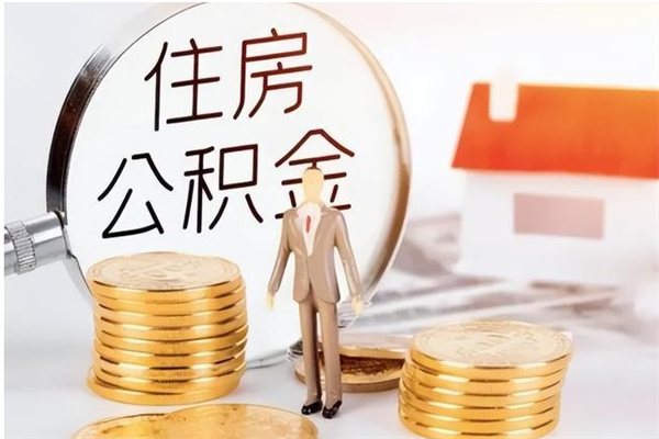 甘南离职了如何提取公积（已离职如何提取公积金）