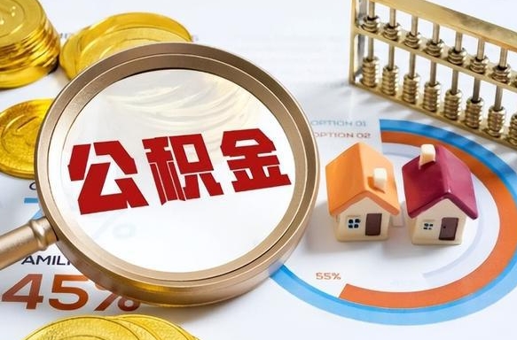 甘南住房公积金离职后多久可以取（公积金离职以后多久能取）