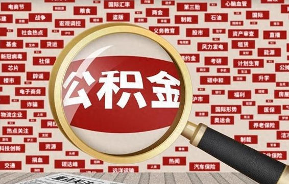 甘南市封存的公积金可以帮取吗（封存的住房公积金可以取吗）