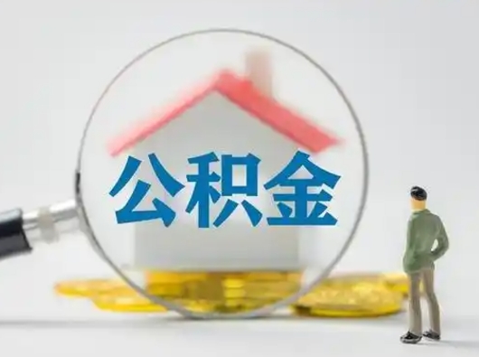 甘南公积金取（最新取住房公积金流程）